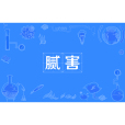 膩害 膩害