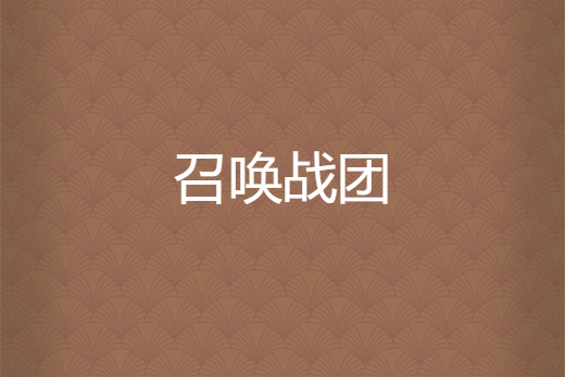 召喚戰團 召喚戰團