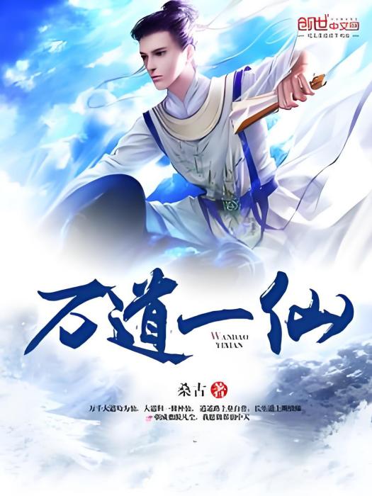 萬道一仙 萬道一仙