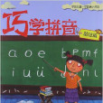 巧學拼音 巧學拼音