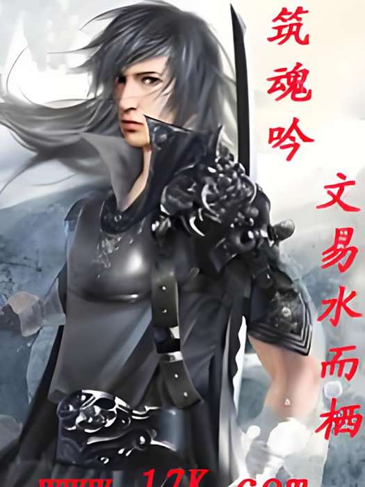 築魂吟 築魂吟