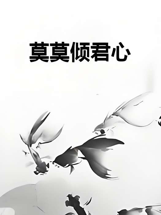 莫莫傾君心 莫莫傾君心