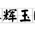 珠輝玉映 珠輝玉映