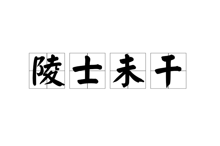 陵士未乾 陵士未乾