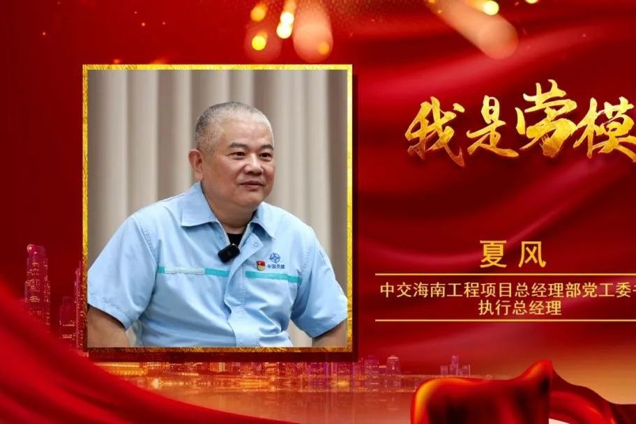 夏風(中交海南工程項目總經理部黨工委書記、執行總經理) 夏風(中交海南工程項目總經理部黨工委書記、執行總經理)