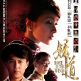 婦道(2014年李雲亮執導的民國傳奇勵志劇) 婦道(2014年李雲亮執導的民國傳奇勵志劇)