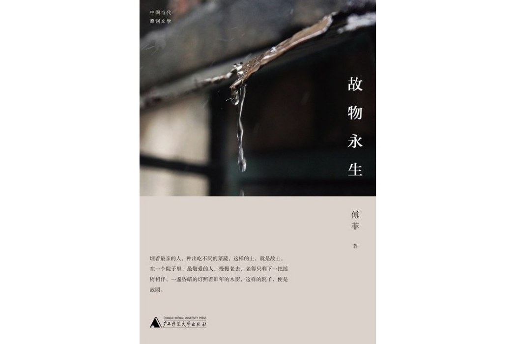故物永生 故物永生