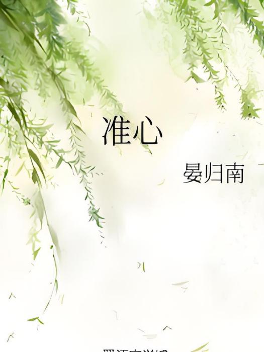準心