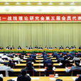 中國統一戰線理論研究會