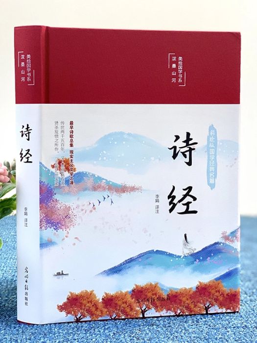 詩經(2014年光明日報出版社出版的圖書) 詩經(2014年光明日報出版社出版的圖書)
