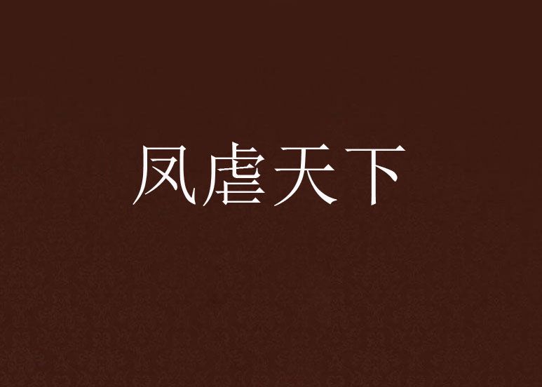 鳳虐天下 鳳虐天下