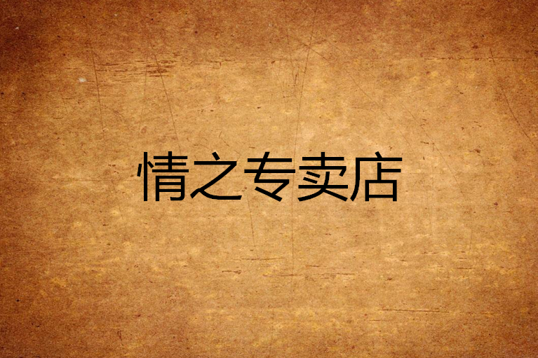 情之專賣店 情之專賣店