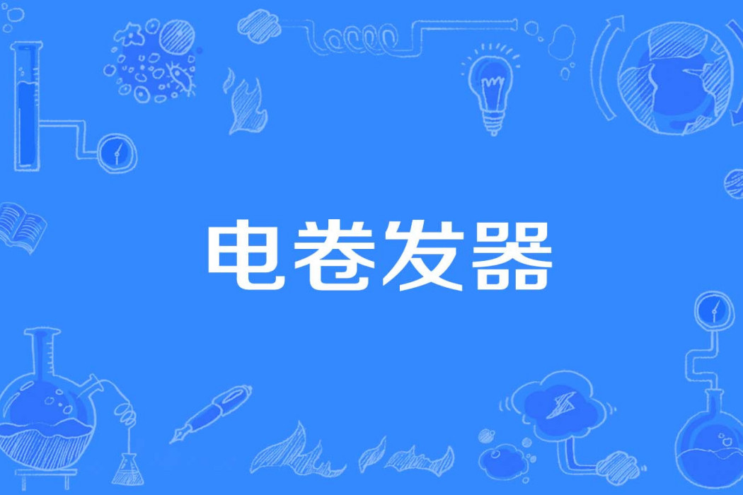 電捲髮器 電捲髮器