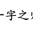 一字之師 一字之師