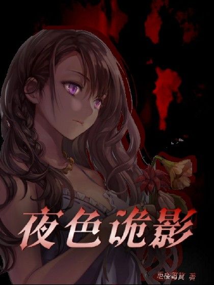 夜色詭影