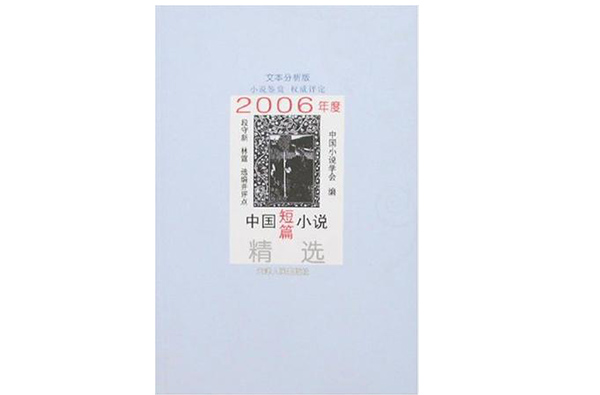 2006年度中國短篇小說精選