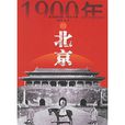 1900年的北京 1900年的北京