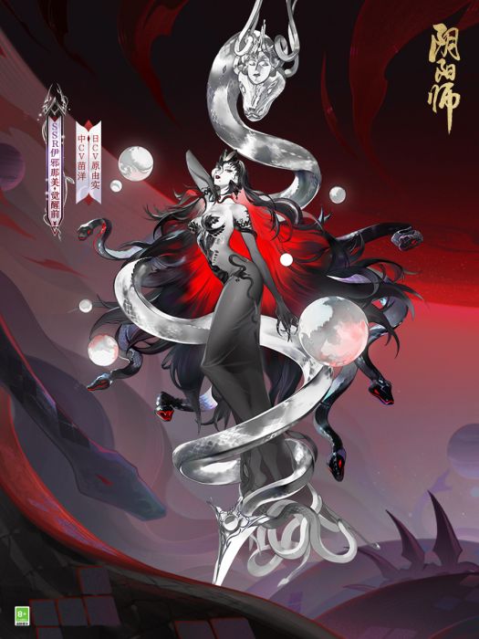 伊邪那美(網易手遊《陰陽師》SSR級式神) 伊邪那美(網易手遊《陰陽師》SSR級式神)
