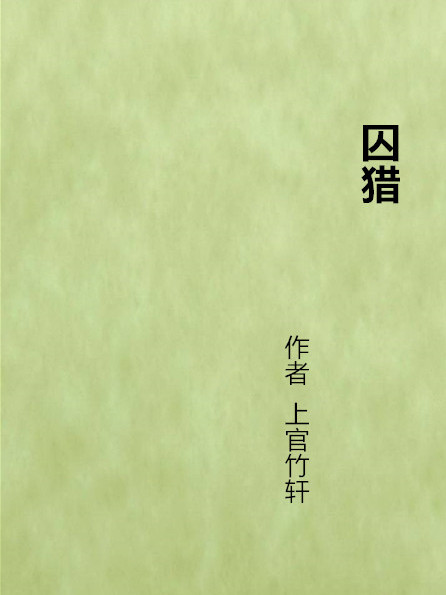囚獵 囚獵