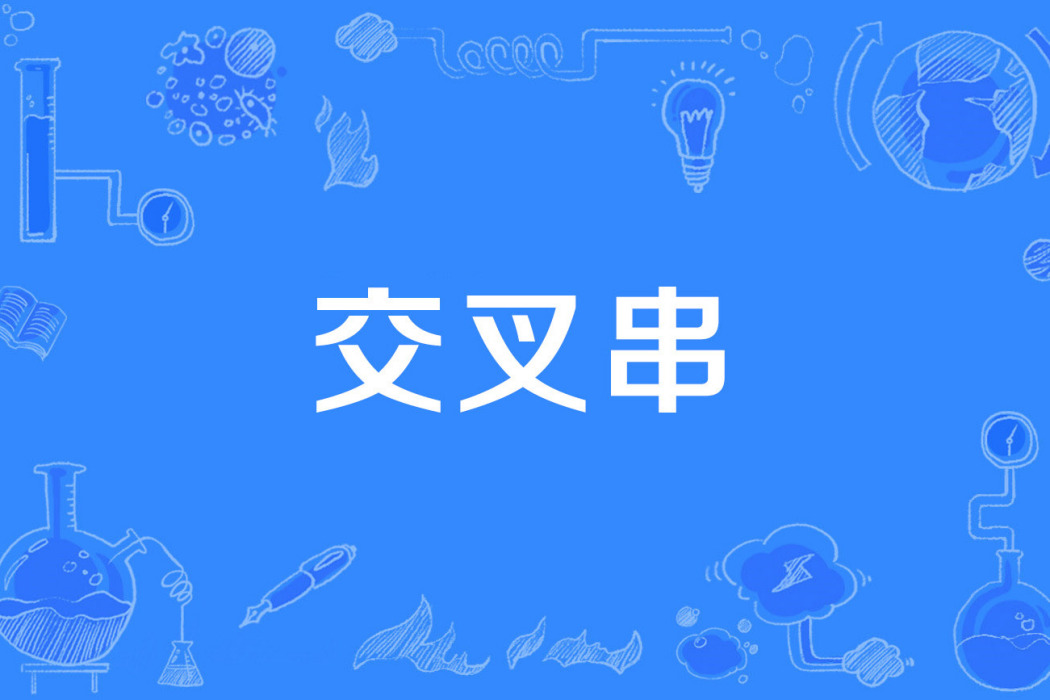 交叉串 交叉串
