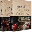 愷撒的女人 愷撒的女人