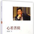 心若菩提 心若菩提