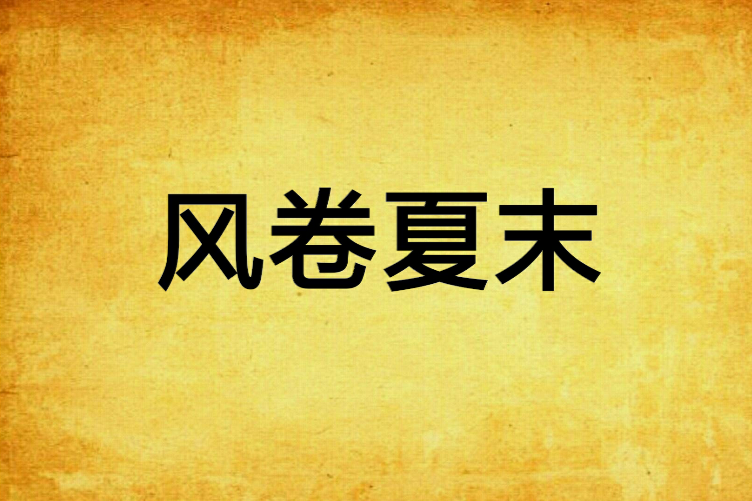 風卷夏末