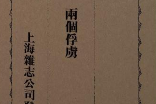 兩個俘虜