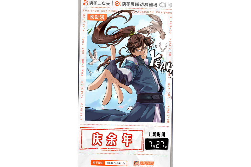 慶餘年(快手晨曦動漫劇場出品的快動漫) 慶餘年(快手晨曦動漫劇場出品的快動漫)