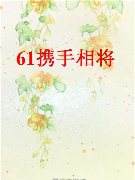 61攜手相將 61攜手相將