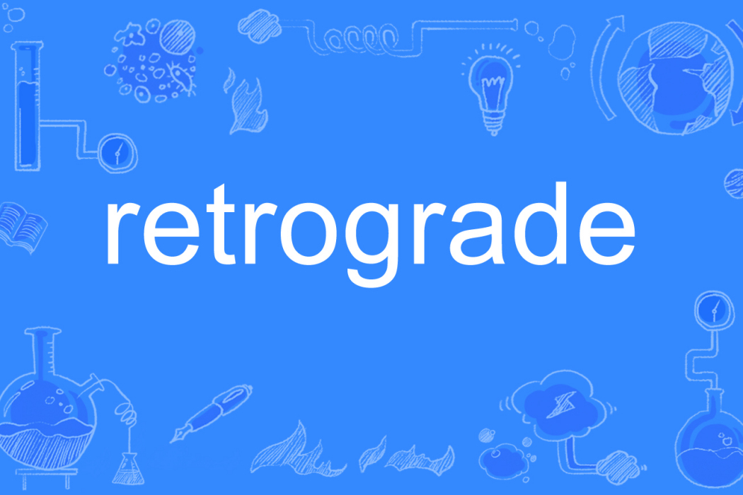 retrograde(英語單詞) retrograde(英語單詞)