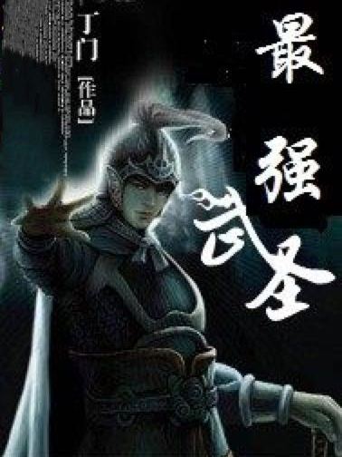 最強武聖(丁門創作的玄幻奇幻類網路小說) 最強武聖(丁門創作的玄幻奇幻類網路小說)