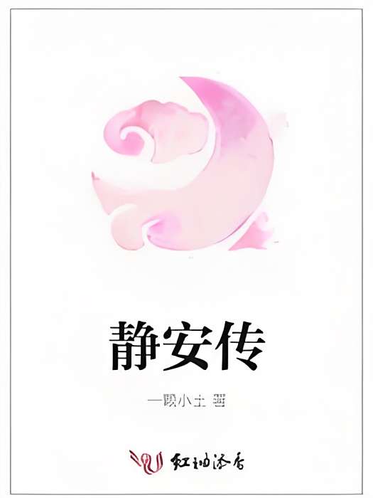 靜安傳 靜安傳