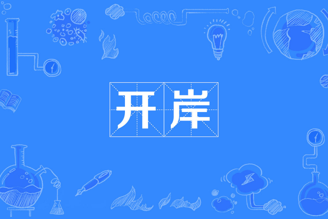 開岸 開岸