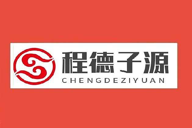 程德子源