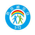全國防災減災日(防災減災日)