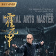 霍元甲(2018年趙文卓、毛林林主演電視劇) 霍元甲(2018年趙文卓、毛林林主演電視劇)