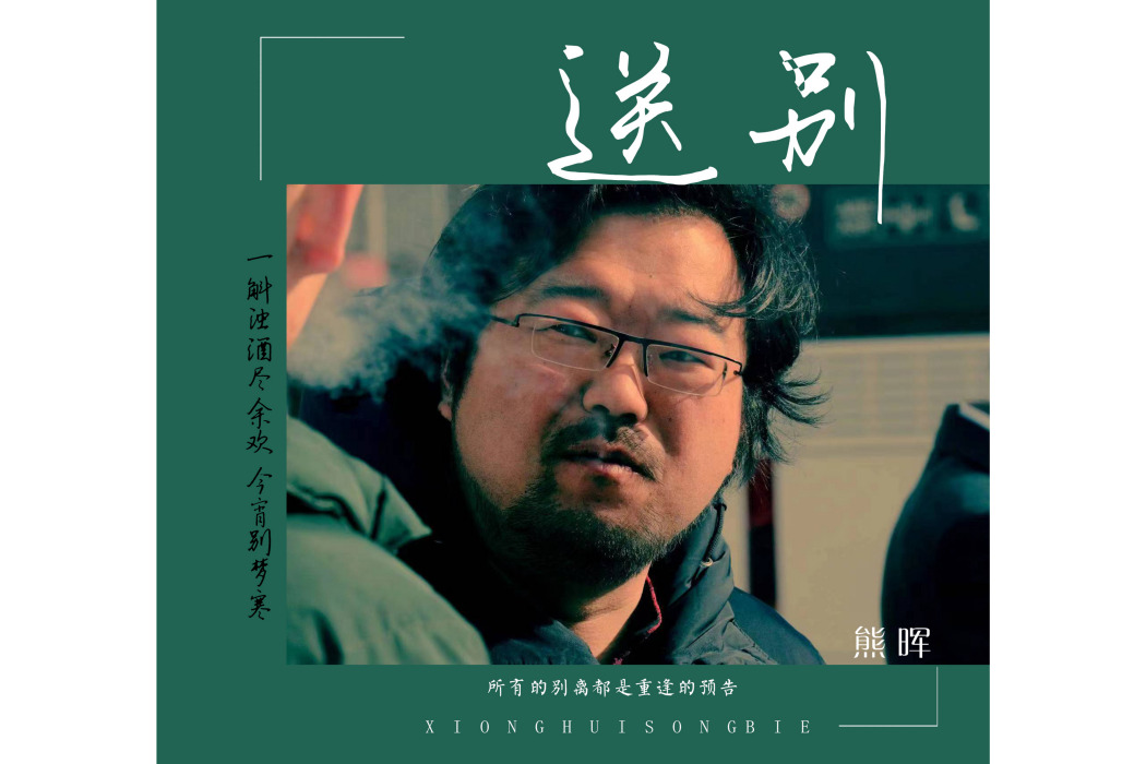 送別(熊暉演唱歌曲) 送別(熊暉演唱歌曲)
