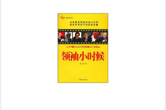 領袖小時候 領袖小時候