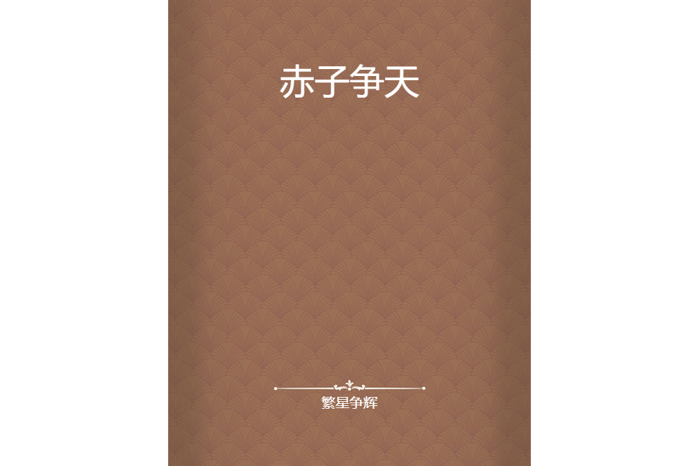 赤子爭天 赤子爭天
