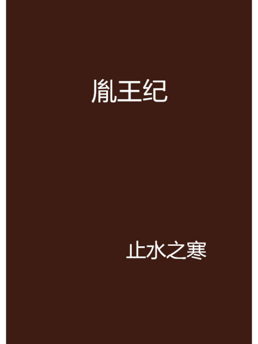 胤王紀 胤王紀