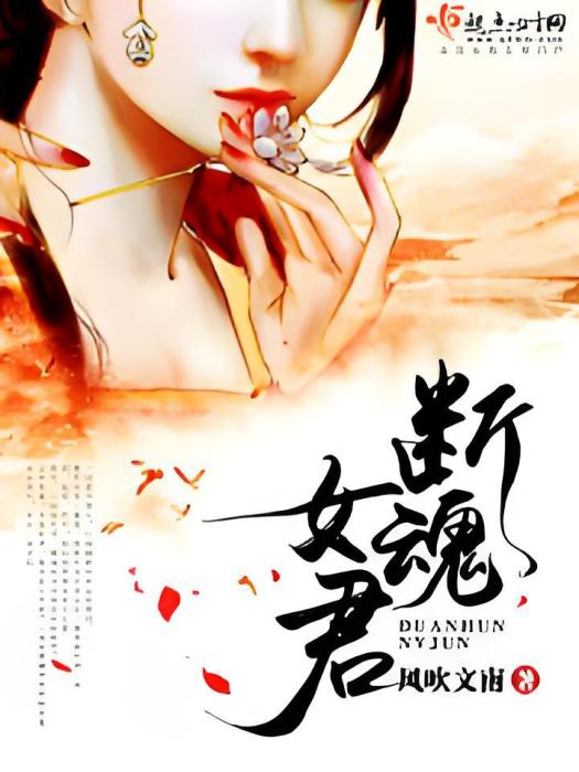 斷魂女君 斷魂女君