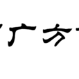 羅廣方言 羅廣方言