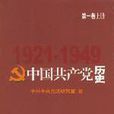 中國共產黨歷史·第1卷