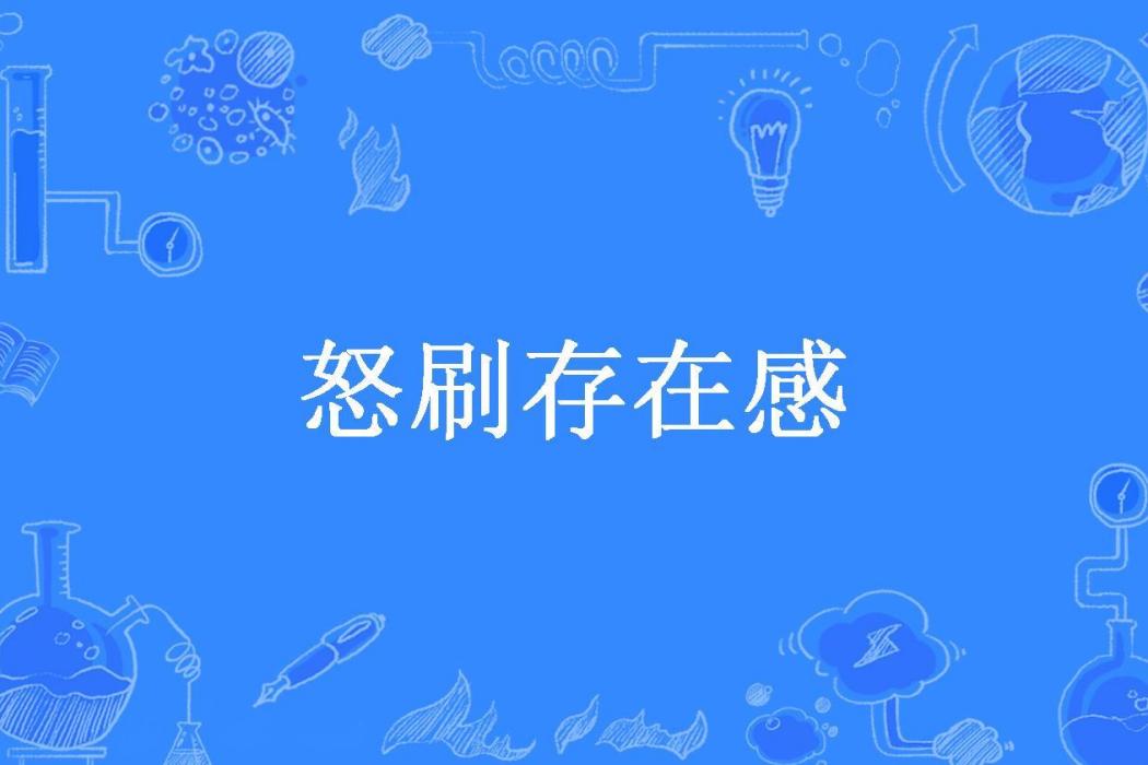怒刷存在感(石聞創作的科幻小說) 怒刷存在感(石聞創作的科幻小說)