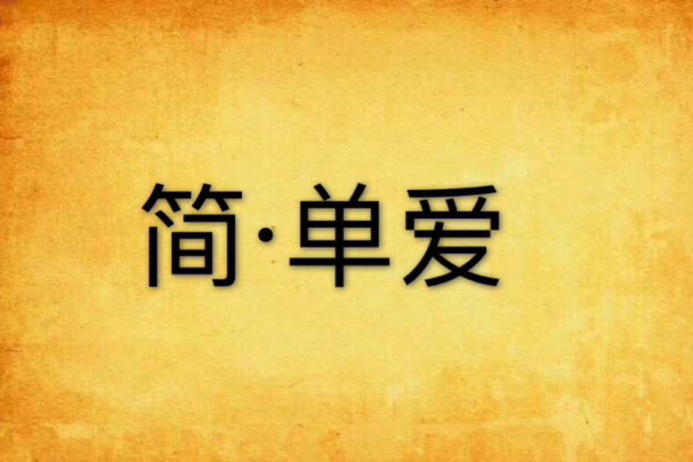 簡·單愛 簡·單愛