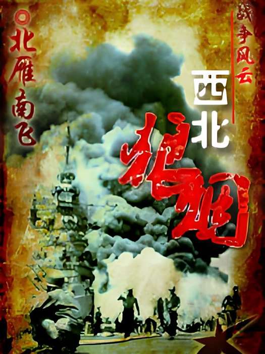西北狼煙 西北狼煙
