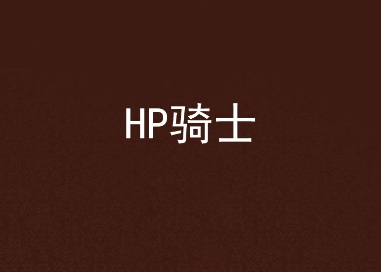 HP騎士 HP騎士