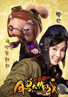 年獸大作戰(北京壞猴子文化產業發展有限公司出品動畫)