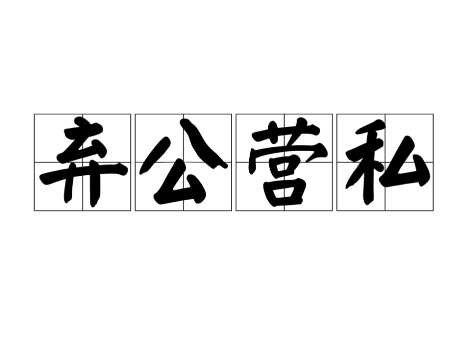 棄公營私 棄公營私